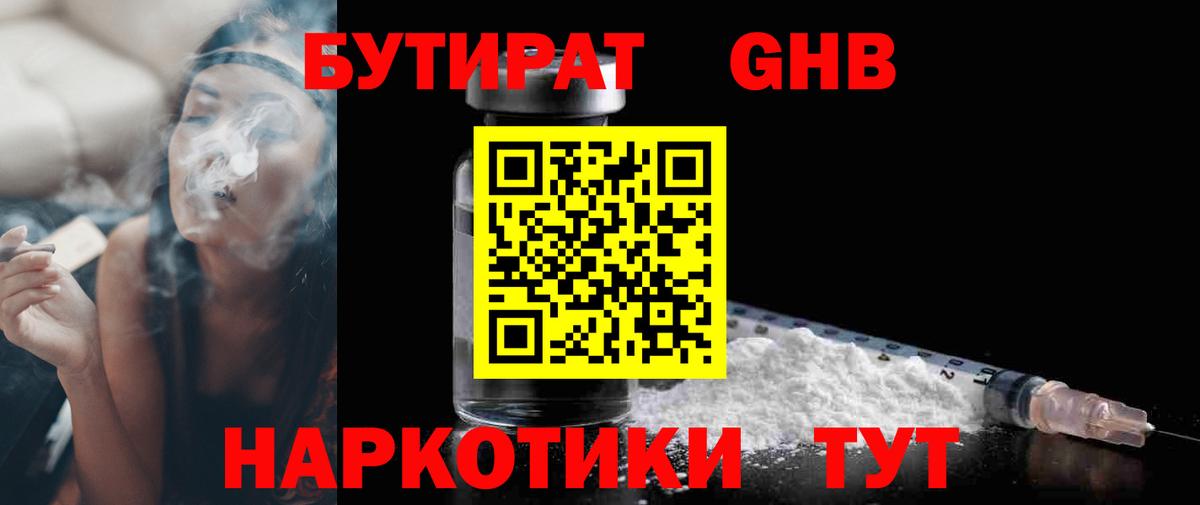 Нерюнгри  БУТИРАТ бутандиол  Вход с VPN 